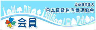 公益財団法人 日本賃貸住宅管理協会